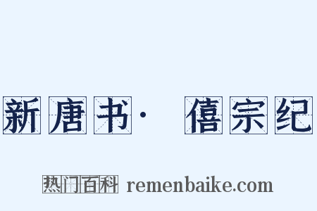 新唐书·僖宗纪是什么意思的图片